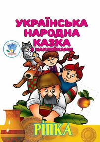 Книжка розмальовка Ріпка Книжка розмальовка Ріпка