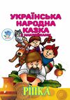 Книжка розмальовка Ріпка Ціна (цена) 41.90грн. | придбати  купити (купить) Книжка розмальовка Ріпка доставка по Украине, купить книгу, детские игрушки, компакт диски 0