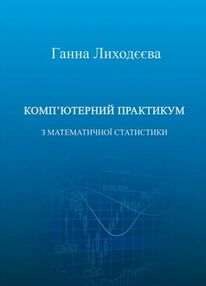 Компютерний практикум з математичної статистики Компютерний практикум з математичної статистики