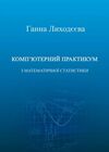 Компютерний практикум з математичної статистики  доставка 3 дні Ціна (цена) 141.80грн. | придбати  купити (купить) Компютерний практикум з математичної статистики  доставка 3 дні доставка по Украине, купить книгу, детские игрушки, компакт диски 0