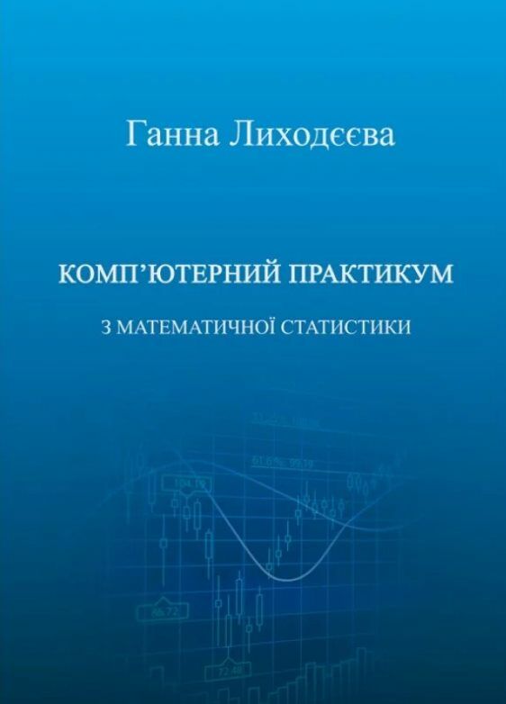 Компютерний практикум з математичної статистики  доставка 3 дні Ціна (цена) 141.80грн. | придбати  купити (купить) Компютерний практикум з математичної статистики  доставка 3 дні доставка по Украине, купить книгу, детские игрушки, компакт диски 0