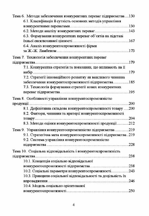 Конкурентоспроможність підприємства Ціна (цена) 292.70грн. | придбати  купити (купить) Конкурентоспроможність підприємства доставка по Украине, купить книгу, детские игрушки, компакт диски 2