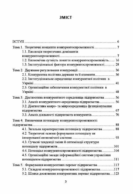 Конкурентоспроможність підприємства Ціна (цена) 292.70грн. | придбати  купити (купить) Конкурентоспроможність підприємства доставка по Украине, купить книгу, детские игрушки, компакт диски 1