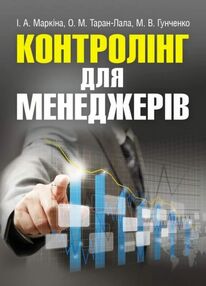Контролінг для менеджерів Контролінг для менеджерів