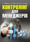 Контролінг для менеджерів  доставка 3 дні Ціна (цена) 434.70грн. | придбати  купити (купить) Контролінг для менеджерів  доставка 3 дні доставка по Украине, купить книгу, детские игрушки, компакт диски 0