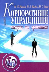 Корпоративне управління теорія та практика Корпоративне управління теорія та практика