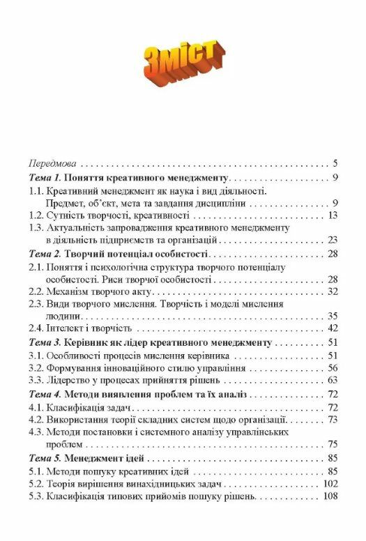 Креативний менеджмент Ціна (цена) 310.00грн. | придбати  купити (купить) Креативний менеджмент доставка по Украине, купить книгу, детские игрушки, компакт диски 1