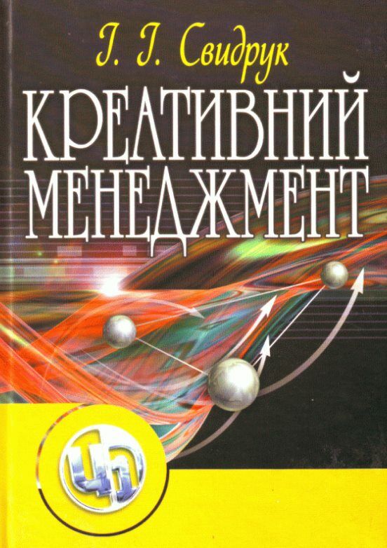 Креативний менеджмент Ціна (цена) 310.00грн. | придбати  купити (купить) Креативний менеджмент доставка по Украине, купить книгу, детские игрушки, компакт диски 0