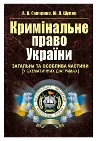 Кримінальне право України Загальна та Особлива частини у схематичних діаграмах Кримінальне право України Загальна та Особлива частини у схематичних діаграмах