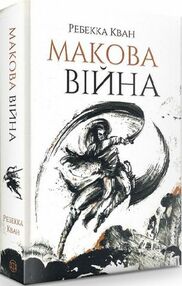 Макова війна Макова війна