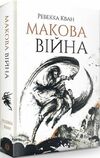 Макова війна Книга 1  Уточнюйте  строки доставки (2-5 діб) Ціна (цена) 417.90грн. | придбати  купити (купить) Макова війна Книга 1  Уточнюйте  строки доставки (2-5 діб) доставка по Украине, купить книгу, детские игрушки, компакт диски 0