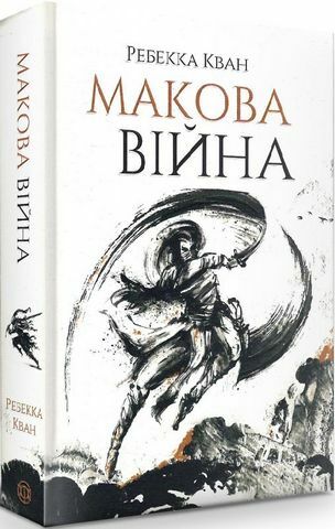 Макова війна Книга 1 Ціна (цена) 430.00грн. | придбати  купити (купить) Макова війна Книга 1 доставка по Украине, купить книгу, детские игрушки, компакт диски 0