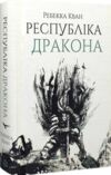 Республіка Дракона Книга 2  Уточнюйте  строки доставки (2-5 діб) Ціна (цена) 433.10грн. | придбати  купити (купить) Республіка Дракона Книга 2  Уточнюйте  строки доставки (2-5 діб) доставка по Украине, купить книгу, детские игрушки, компакт диски 1