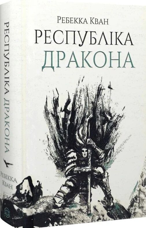 Республіка Дракона Книга 2  Уточнюйте  строки доставки (2-5 діб) Ціна (цена) 433.10грн. | придбати  купити (купить) Республіка Дракона Книга 2  Уточнюйте  строки доставки (2-5 діб) доставка по Украине, купить книгу, детские игрушки, компакт диски 1