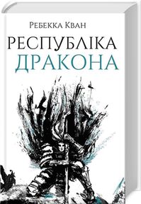 Республіка Дракона Республіка Дракона