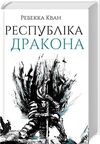 Республіка Дракона Книга 2  Уточнюйте  строки доставки (2-5 діб) Ціна (цена) 433.10грн. | придбати  купити (купить) Республіка Дракона Книга 2  Уточнюйте  строки доставки (2-5 діб) доставка по Украине, купить книгу, детские игрушки, компакт диски 0