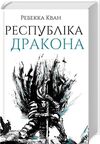 Республіка Дракона Книга 2 Ціна (цена) 490.00грн. | придбати  купити (купить) Республіка Дракона Книга 2 доставка по Украине, купить книгу, детские игрушки, компакт диски 0