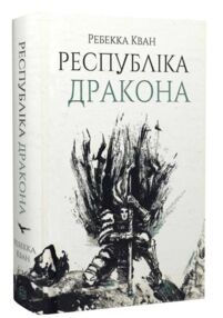 Республіка Дракона