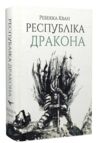 Республіка Дракона Ціна (цена) 569.00грн. | придбати  купити (купить) Республіка Дракона доставка по Украине, купить книгу, детские игрушки, компакт диски 0
