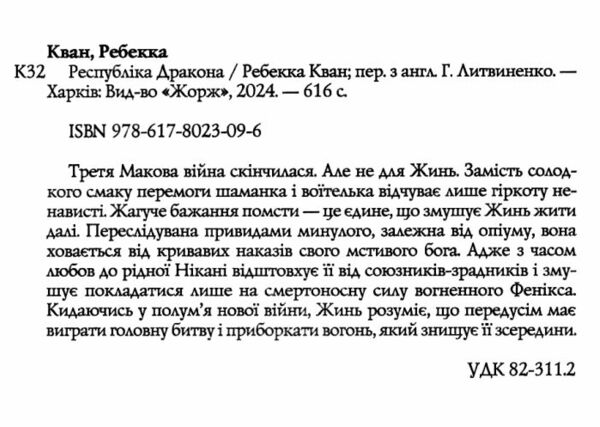 Республіка Дракона Книга 2  Уточнюйте  строки доставки (2-5 діб) Ціна (цена) 433.10грн. | придбати  купити (купить) Республіка Дракона Книга 2  Уточнюйте  строки доставки (2-5 діб) доставка по Украине, купить книгу, детские игрушки, компакт диски 2
