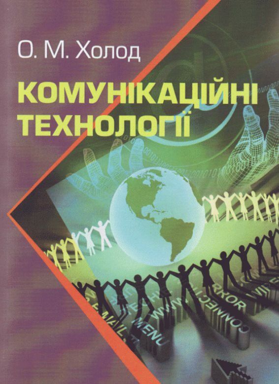 Комунікаційні технології Ціна (цена) 275.50грн. | придбати  купити (купить) Комунікаційні технології доставка по Украине, купить книгу, детские игрушки, компакт диски 0