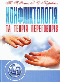 Конфліктологія та теорія переговорів Конфліктологія та теорія переговорів