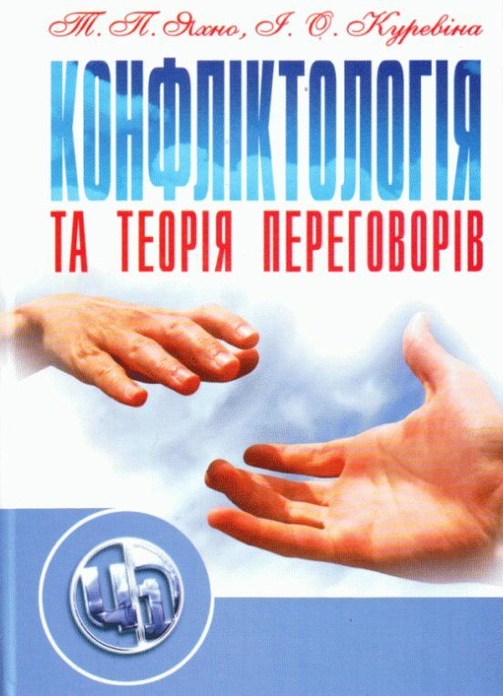 Конфліктологія та теорія переговорів  доставка 3 дні Ціна (цена) 160.70грн. | придбати  купити (купить) Конфліктологія та теорія переговорів  доставка 3 дні доставка по Украине, купить книгу, детские игрушки, компакт диски 0