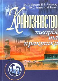 Країнознавство Країнознавство