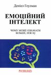 Емоційний інтелект Ціна (цена) 142.50грн. | придбати  купити (купить) Емоційний інтелект доставка по Украине, купить книгу, детские игрушки, компакт диски 0