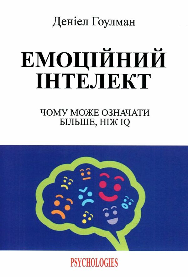 Емоційний інтелект Ціна (цена) 142.50грн. | придбати  купити (купить) Емоційний інтелект доставка по Украине, купить книгу, детские игрушки, компакт диски 0