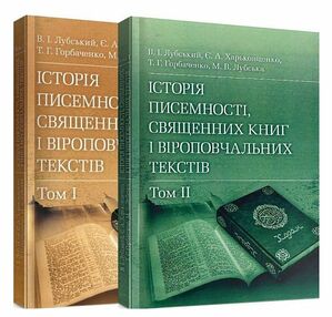 Історія писемності священних книг і віроповчальних текстів В 2х томах Історія писемності священних книг і віроповчальних текстів В 2х томах