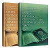Історія писемності священних книг і віроповчальних текстів В 2х томах  Уточнюйте  строки доставки (2-5 діб) Ціна (цена) 871.20грн. | придбати  купити (купить) Історія писемності священних книг і віроповчальних текстів В 2х томах  Уточнюйте  строки доставки (2-5 діб) доставка по Украине, купить книгу, детские игрушки, компакт диски 0