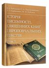 Історія писемності священних книг і віроповчальних текстів В 2х томах  Уточнюйте  строки доставки (2-5 діб) Ціна (цена) 871.20грн. | придбати  купити (купить) Історія писемності священних книг і віроповчальних текстів В 2х томах  Уточнюйте  строки доставки (2-5 діб) доставка по Украине, купить книгу, детские игрушки, компакт диски 1