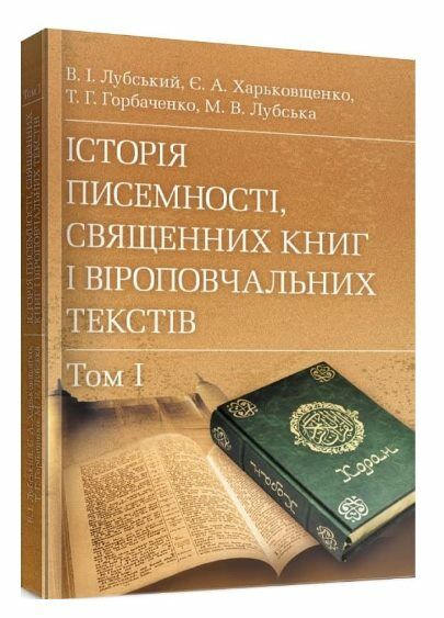 Історія писемності священних книг і віроповчальних текстів В 2х томах  доставка 3 дні Ціна (цена) 926.10грн. | придбати  купити (купить) Історія писемності священних книг і віроповчальних текстів В 2х томах  доставка 3 дні доставка по Украине, купить книгу, детские игрушки, компакт диски 1