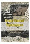 Історія Північної Чорноморщини Від найдавніших часів до початків формування Київської держави том 1  доставка 3 дні Ціна (цена) 430.00грн. | придбати  купити (купить) Історія Північної Чорноморщини Від найдавніших часів до початків формування Київської держави том 1  доставка 3 дні доставка по Украине, купить книгу, детские игрушки, компакт диски 0