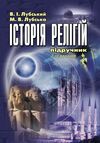 Історія релігій 2ге видання  доставка 3 дні Ціна (цена) 661.50грн. | придбати  купити (купить) Історія релігій 2ге видання  доставка 3 дні доставка по Украине, купить книгу, детские игрушки, компакт диски 0