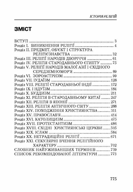 Історія релігій 2ге видання Ціна (цена) 602.70грн. | придбати  купити (купить) Історія релігій 2ге видання доставка по Украине, купить книгу, детские игрушки, компакт диски 1