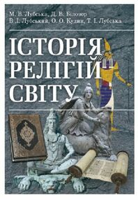 Історія релігій світу Історія релігій світу