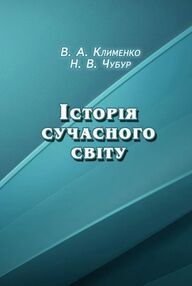 Історія сучасного світу Історія сучасного світу