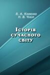Історія сучасного світу  Уточнюйте  строки доставки (2-5 діб) Ціна (цена) 124.50грн. | придбати  купити (купить) Історія сучасного світу  Уточнюйте  строки доставки (2-5 діб) доставка по Украине, купить книгу, детские игрушки, компакт диски 0