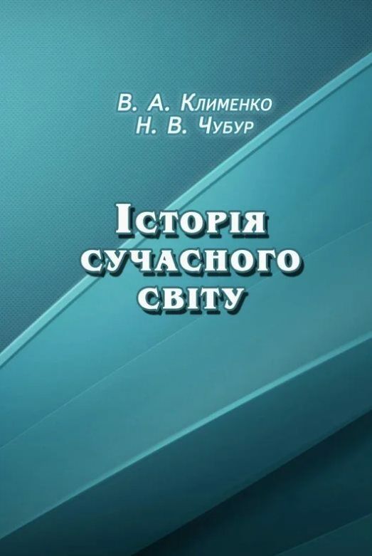 Історія сучасного світу  Уточнюйте  строки доставки (2-5 діб) Ціна (цена) 124.50грн. | придбати  купити (купить) Історія сучасного світу  Уточнюйте  строки доставки (2-5 діб) доставка по Украине, купить книгу, детские игрушки, компакт диски 0
