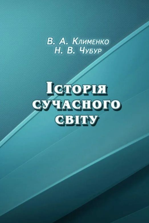 Історія сучасного світу  доставка 3 дні Ціна (цена) 132.30грн. | придбати  купити (купить) Історія сучасного світу  доставка 3 дні доставка по Украине, купить книгу, детские игрушки, компакт диски 0