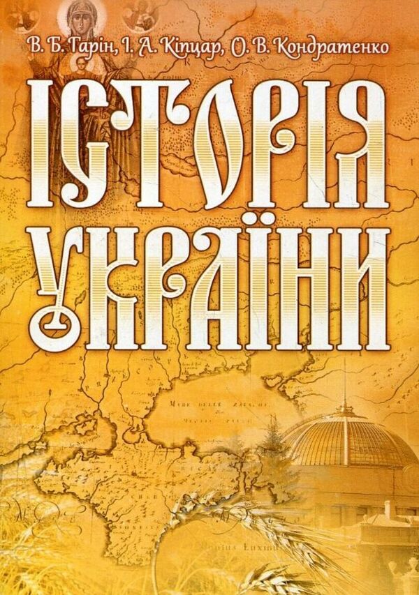 Історія України Гарін  доставка 3 дні Ціна (цена) 179.60грн. | придбати  купити (купить) Історія України Гарін  доставка 3 дні доставка по Украине, купить книгу, детские игрушки, компакт диски 0