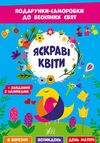 Подарунки саморобки до весняних свят Яскраві квіти Ціна (цена) 79.89грн. | придбати  купити (купить) Подарунки саморобки до весняних свят Яскраві квіти доставка по Украине, купить книгу, детские игрушки, компакт диски 0