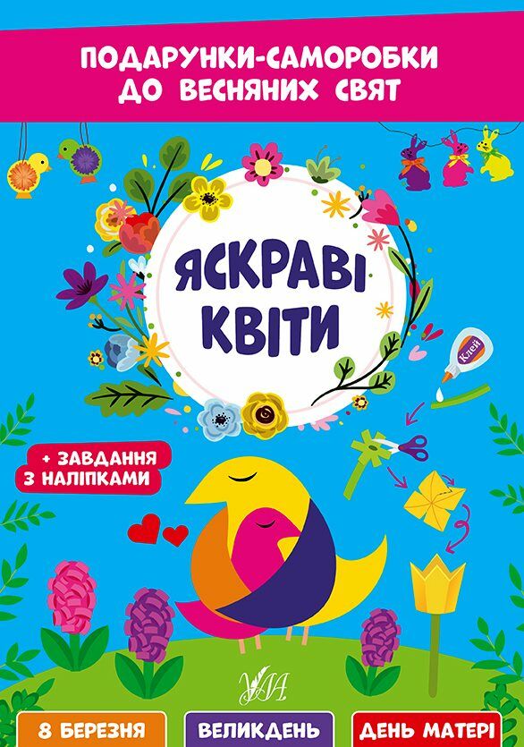 Подарунки саморобки до весняних свят Яскраві квіти Ціна (цена) 66.35грн. | придбати  купити (купить) Подарунки саморобки до весняних свят Яскраві квіти доставка по Украине, купить книгу, детские игрушки, компакт диски 0