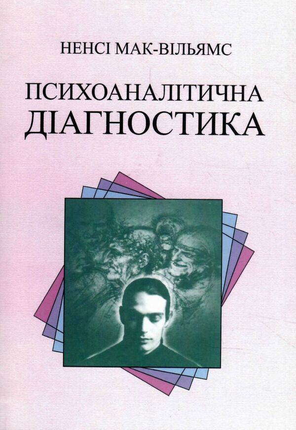 Психоаналітична діагностика Ціна (цена) 168.80грн. | придбати  купити (купить) Психоаналітична діагностика доставка по Украине, купить книгу, детские игрушки, компакт диски 0