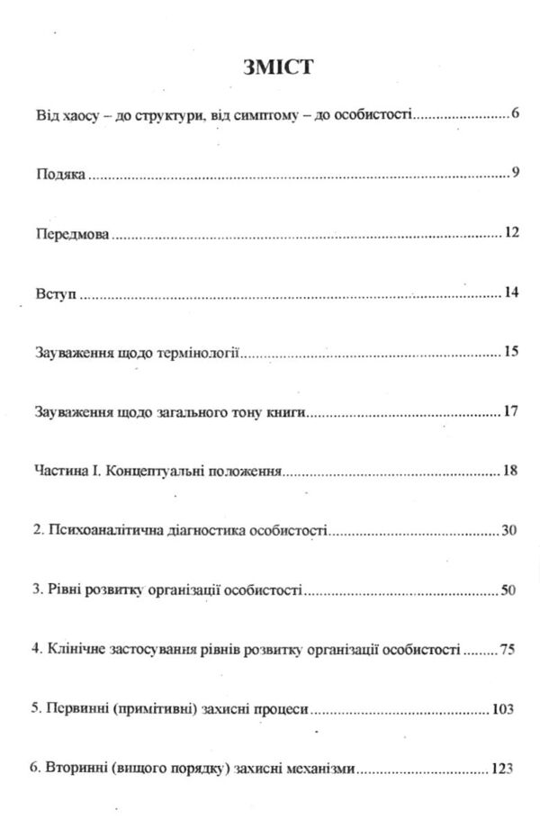 Психоаналітична діагностика Ціна (цена) 168.80грн. | придбати  купити (купить) Психоаналітична діагностика доставка по Украине, купить книгу, детские игрушки, компакт диски 1