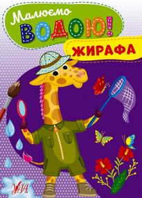 Розмальовка водна Малюємо водою Жирафа Розмальовка водна Малюємо водою Жирафа