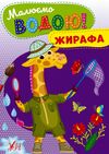 Розмальовка  водна Малюємо водою Жирафа Ціна (цена) 14.03грн. | придбати  купити (купить) Розмальовка  водна Малюємо водою Жирафа доставка по Украине, купить книгу, детские игрушки, компакт диски 0