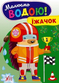 Розмальовка водна Малюємо водою Їжачок Розмальовка водна Малюємо водою Їжачок